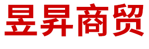 内蒙古昱昇商贸有限公司